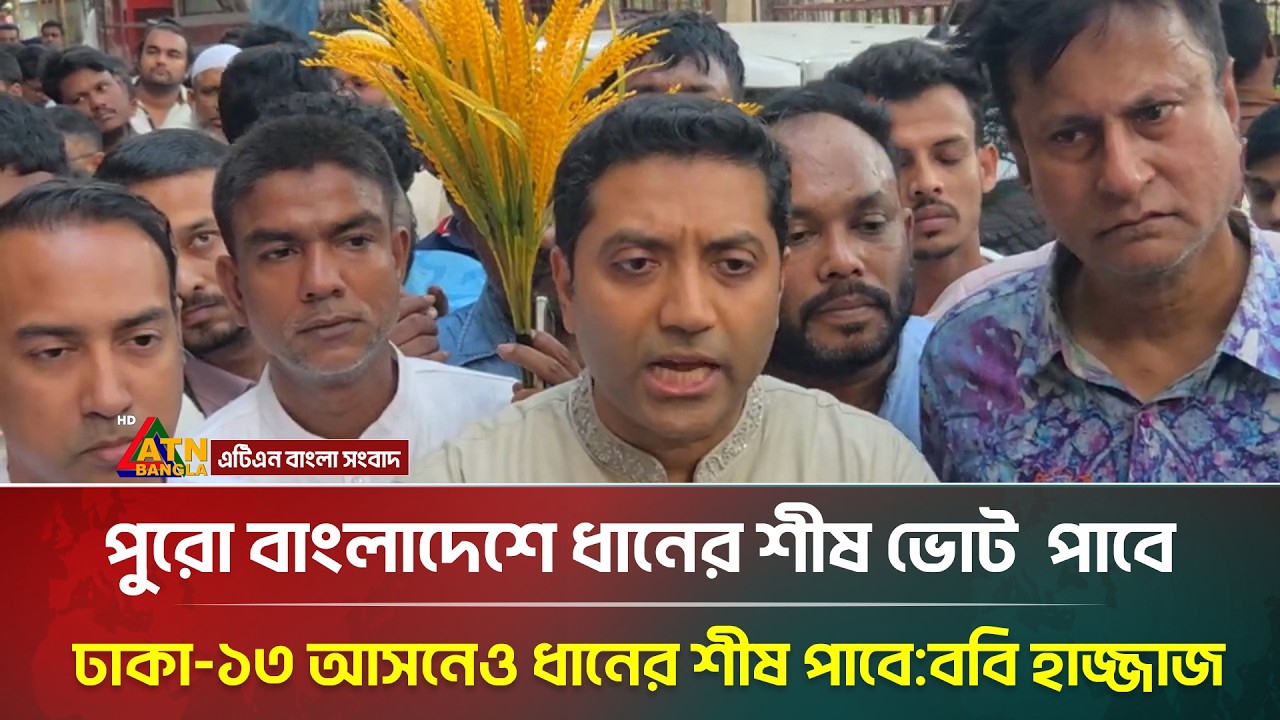 পুরো বাংলাদেশে ধানের শীষ ভোট  পাবে,ঢাকা-১৩ আসনেও ধানের শীষ পাবে: ববি হাজ্জাজ | Bobby Hajjaj