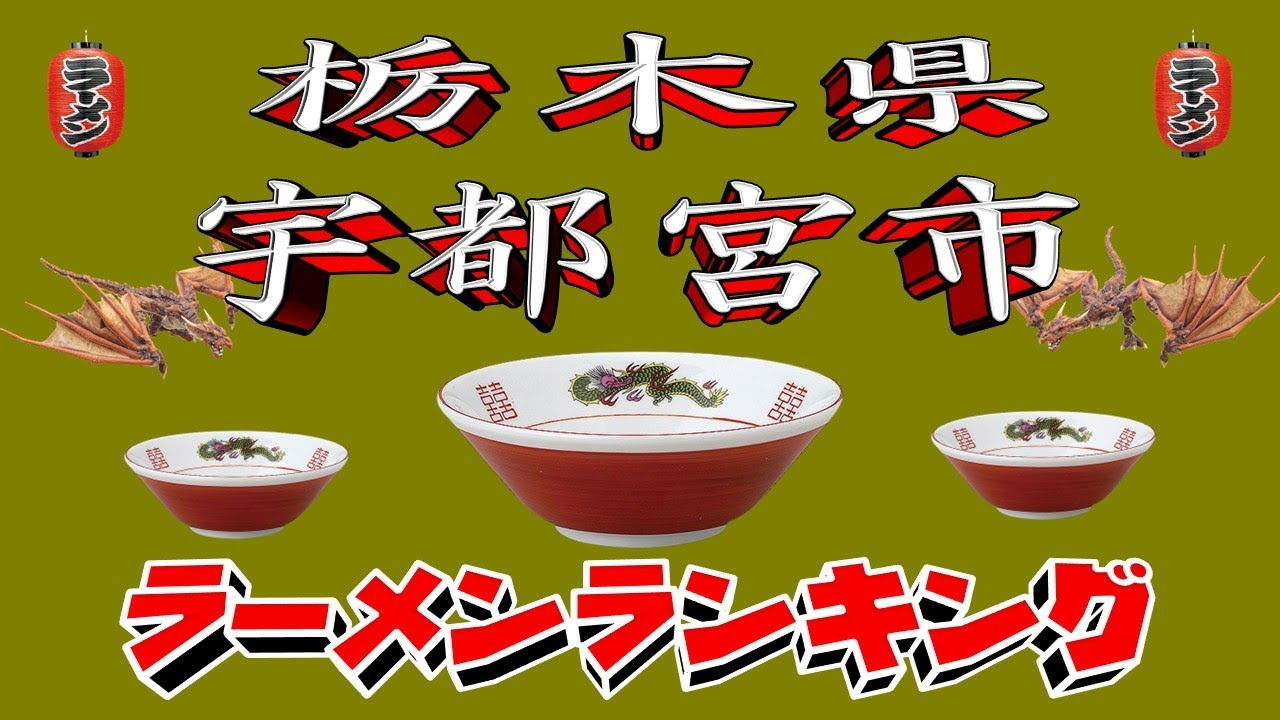 【令和7年最新版】栃木県宇都宮市ラーメンランキングTOP20！２０２５