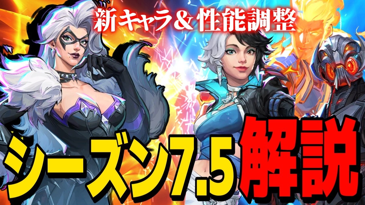 【Marvel Rivals】ブラックキャット実装にキャラ調整がアツすぎる！シーズン7.5最新情報解説【ゆっくり実況/マーベルライバルズ】