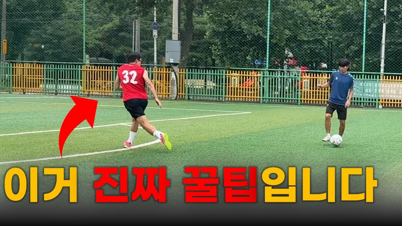 느린 수비수가 발 빠른 공격수를 막을 수 있는 현실적인 방법