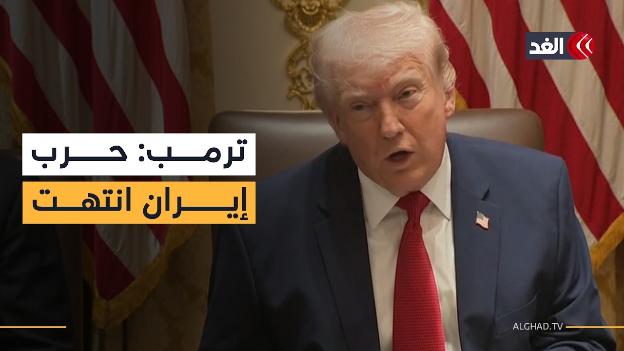 ترمب: حرب إيران انتهت وبريطانيا وإسرائيل تحاولان السيطرة على جزيرة خرج ومحبطون من الحلفاء