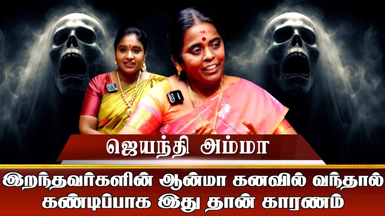 இறந்தவர்களின் ஆன்மா கனவில் வந்தால் கண்டிப்பாக இது தான் காரணம் I Aanmiga Ula