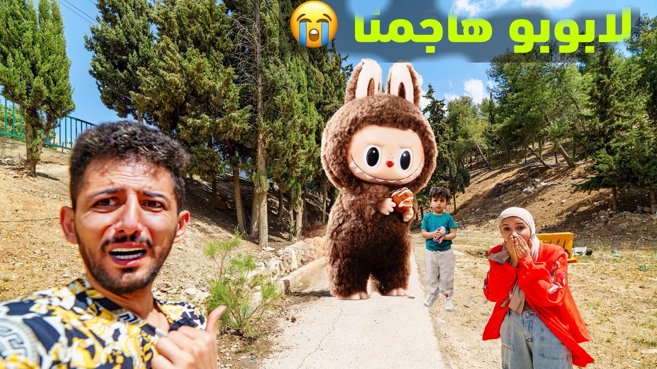 عز وعائلة ايمن تيوبر دخلو غابة لابوبو العملاق 😭خفنا كتير وحاول ياخدني اللي صار مخيف