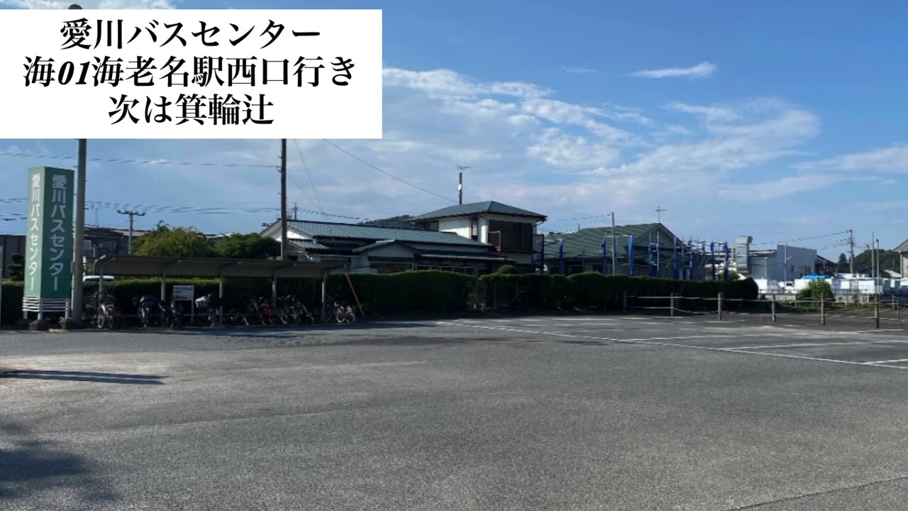 神奈中バス　海01 海老名駅西口行き始発放送