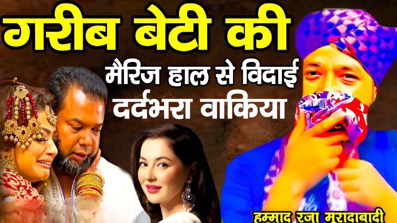 ग़रीब बेटी की शादी हाल से विदाई 😭 दर्दभरा वाकिया 😱 Mufti Hammad Raza Moradabadi ll Hammad Raza 