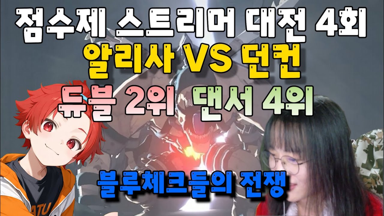[점수제 어비스 배틀] 던컨 VS 알리사 블루체크들의 전쟁 승자는???