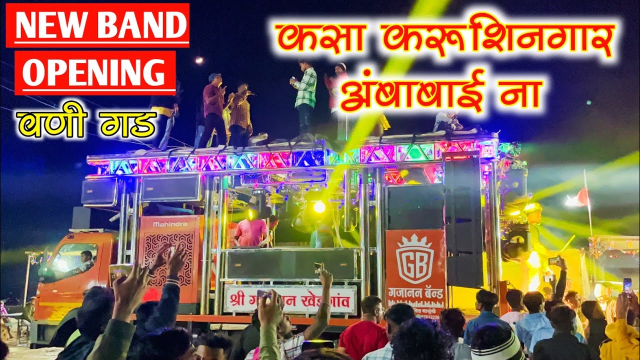 कसा करू शिनगार अंबाबाई ना | Shree Gajanan Band Khedgaon 0722 | New Band Opening वणी गड |
