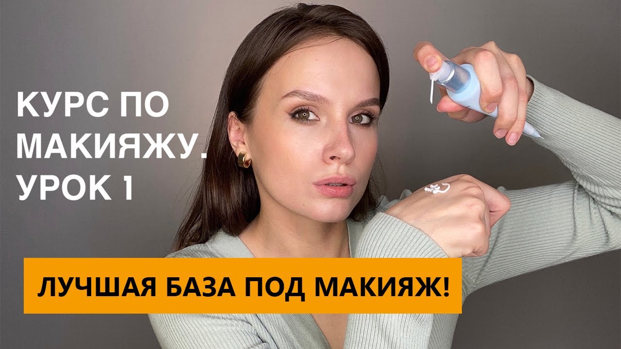 САМА СЕБЕ ВИЗАЖИСТ/ Базы под макияж. Чем готовить кожу перед макияжем