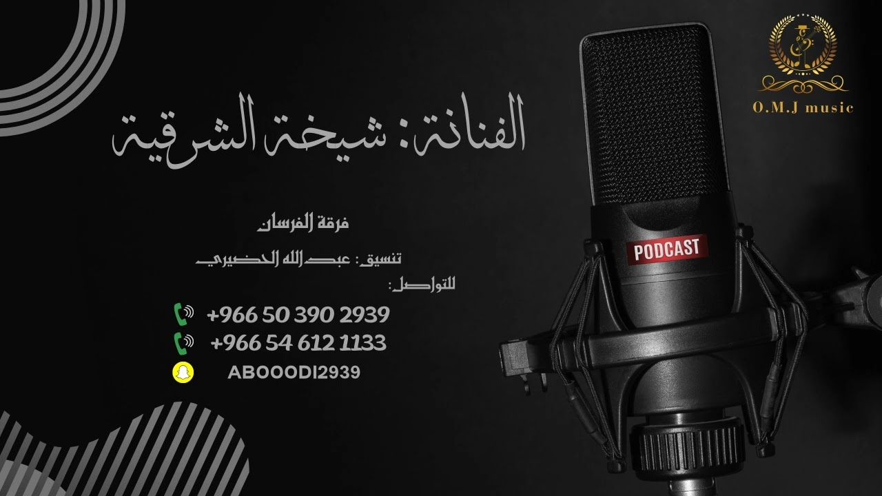 شيخة الشرقية _ لانخطي ولا نرضى بشين (مدح) 2024 (فرقة الفرسان)