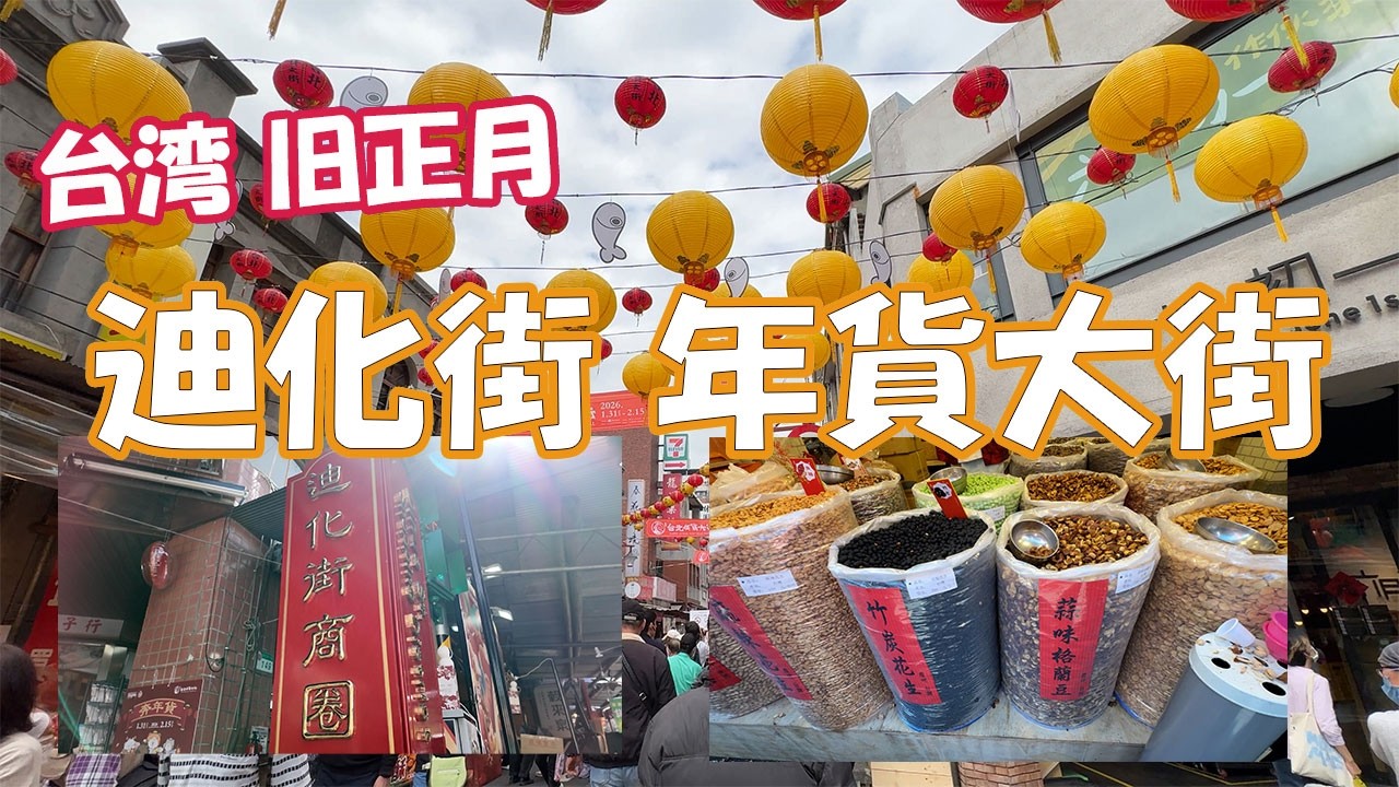 旧正月前の台湾｜迪化街 年貨大街を歩いてみた/ 一起逛一逛迪化街年貨大街