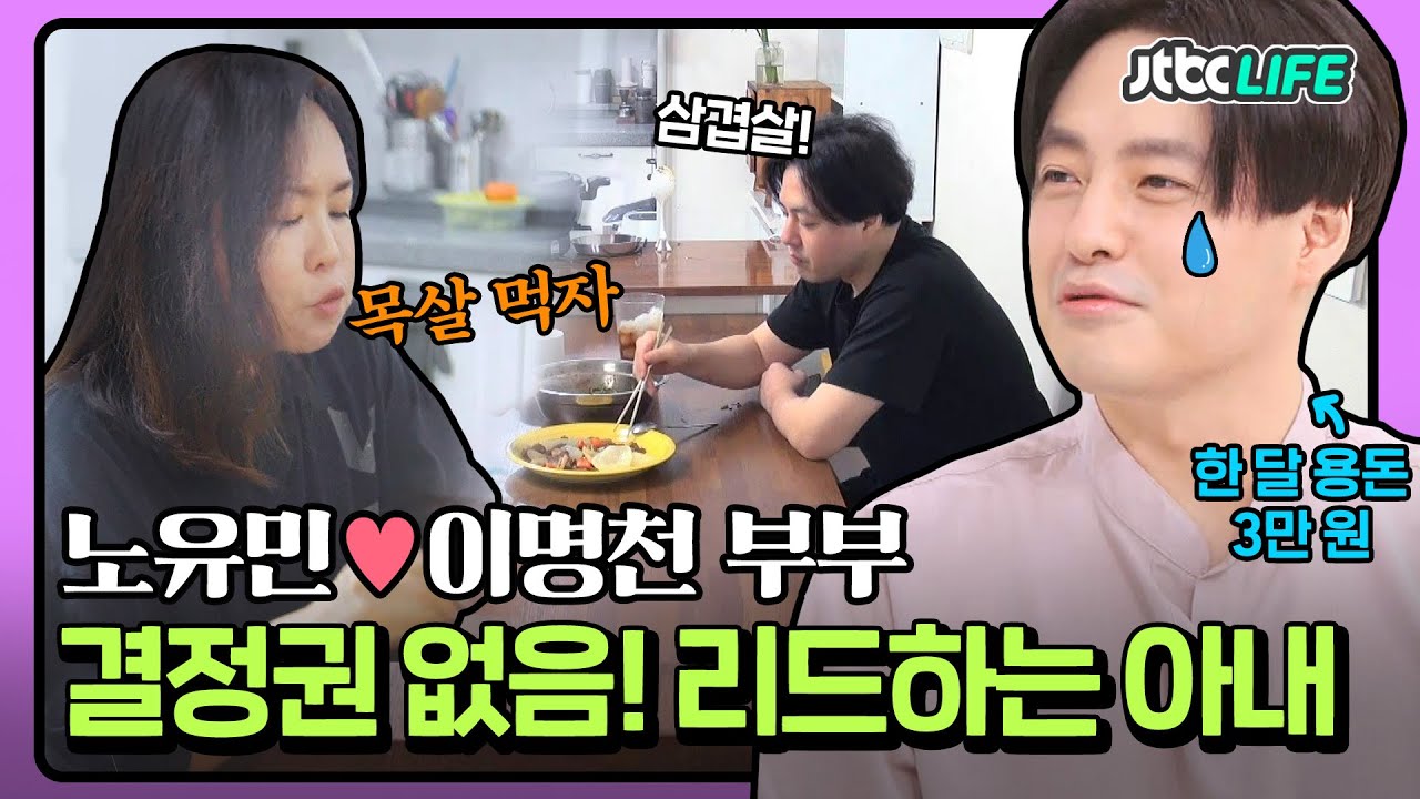 [셀럽부부] '노유민❤️이명천' 한 달 용돈 3만 원💵 리드하는 아내에 결정권 없는 노유민😂｜부부의발견배우자｜JTBC 210803 방송