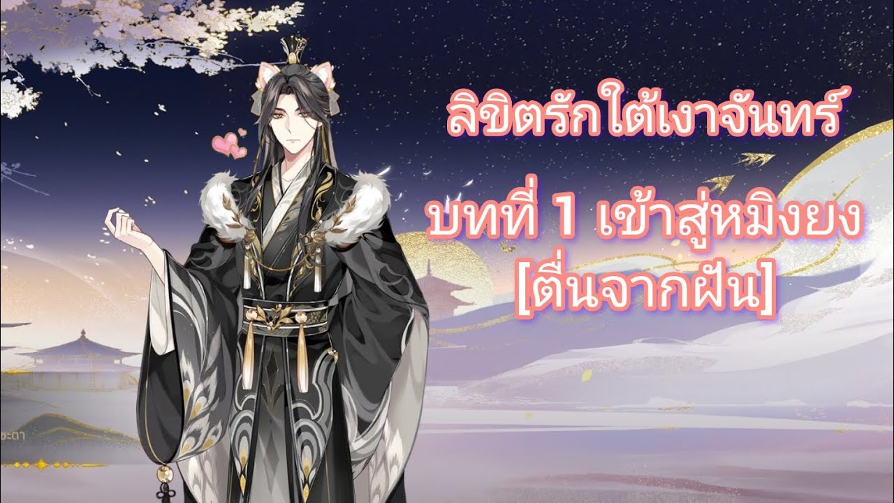 ลิขิตรักใต้เงาจันทร์ : บทที่ 1 เข้าสู่หมิงยง [ตื่นจากฝัน]
