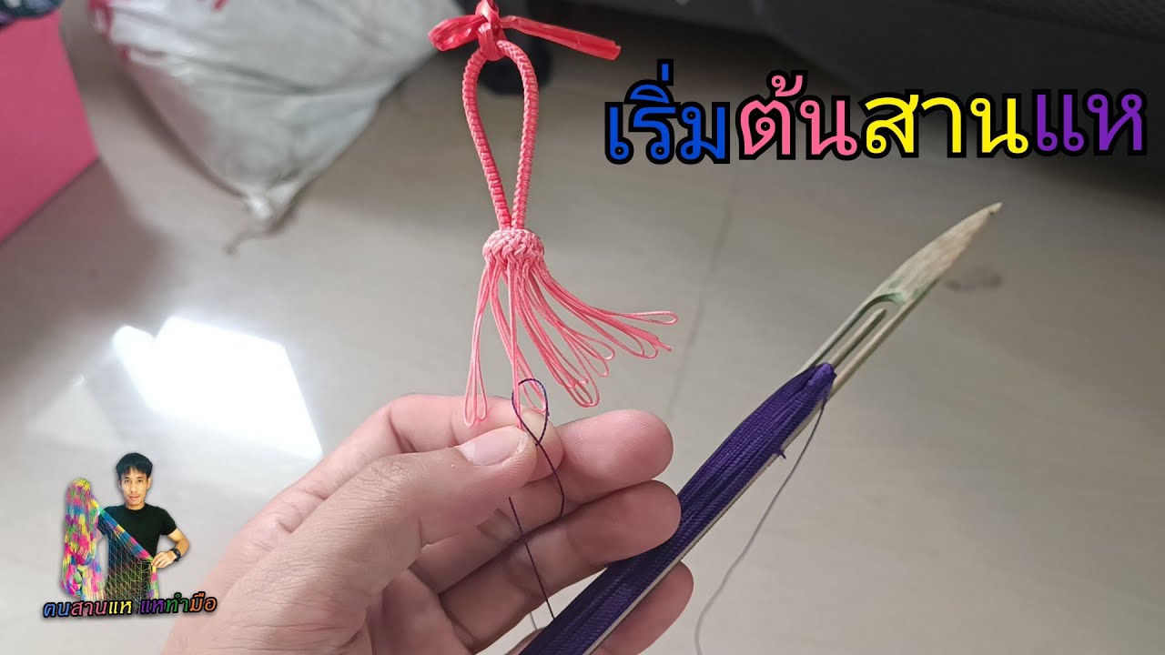 วิธีเริ่มต้นสานแห #สานแห #เริ่มต้นสานแห #จอมแหดอกบัว