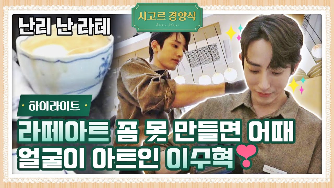 [#하이라이트] 커피 한잔할래요~♬ 이수혁(Lee Soo-hyuk)의 완-벽한 얼굴과 그렇지 못한 라테아트^_^;;｜시고르 경양식 Ep.10 | JTBC 220106 방송