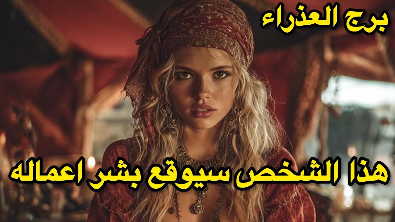 برج العذراء♍️ طاقة زمنية مفتوحة هذه الامرأة تسعى لتشويه سمعة