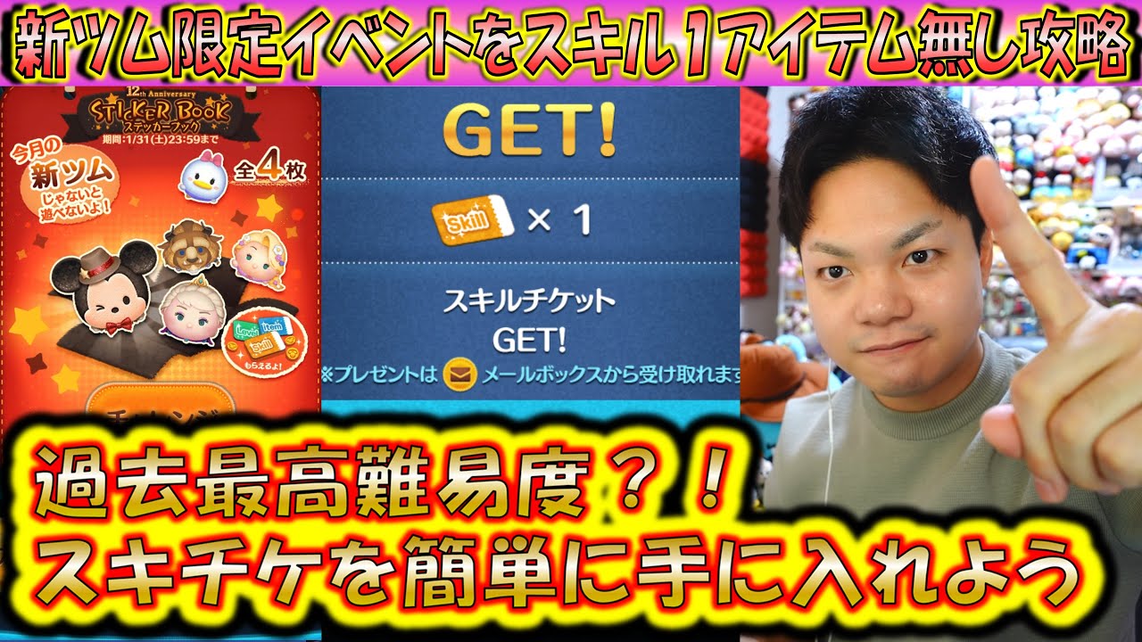過去最高難易度きたか？！スキル1アイテムなしで全ミッション攻略解説！スキチケ報酬の新ツム限定イベントを簡単にクリアしよう！20260125【こうへいさん】【ツムツム】