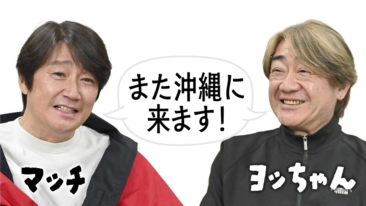 近藤真彦さん・野村義男さんからコメント！「また沖縄に来ます」