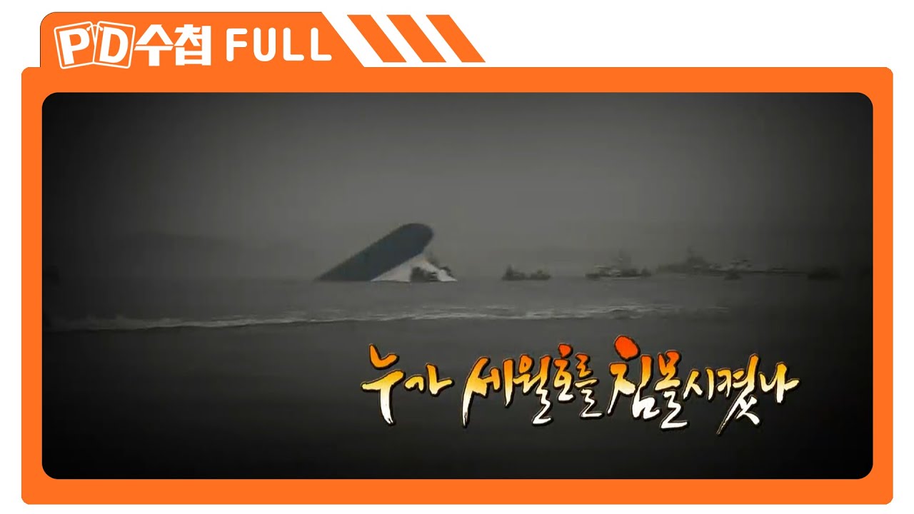 [Full] 누가 세월호를 침몰시켰나_MBC 2014년 4월 22일 방송