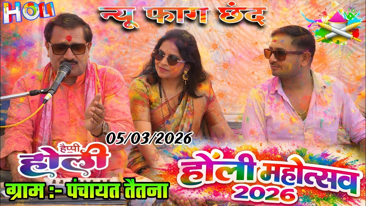 05/03/2026 || बैभव लाल की लुटरई माला ||ग्राम पंचायत तैतना || #राजेन्द्र_सिंह_अनिता_दांगी_बृजेंद्र 