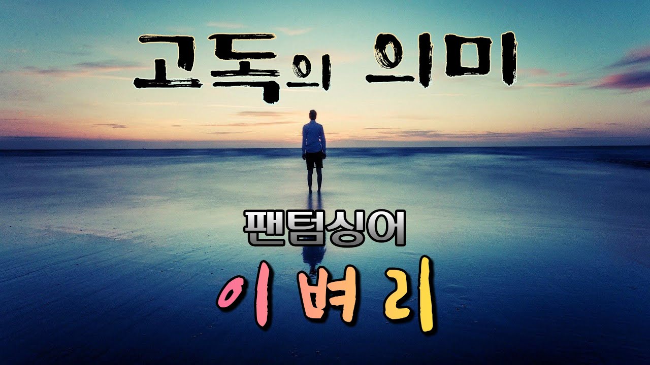 이벼리 - 고독의 의미 (가사) #팬텀싱어 #이적 #고음질 #리마스터링 #FullHD