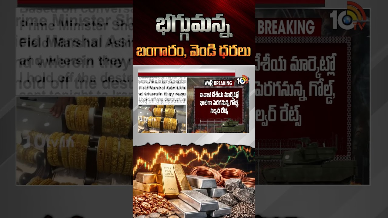 #goldpricehike | భగ్గుమన్న బంగారం, వెండి ధరలు #silverprice #shorts #globalconflict #10tvnews