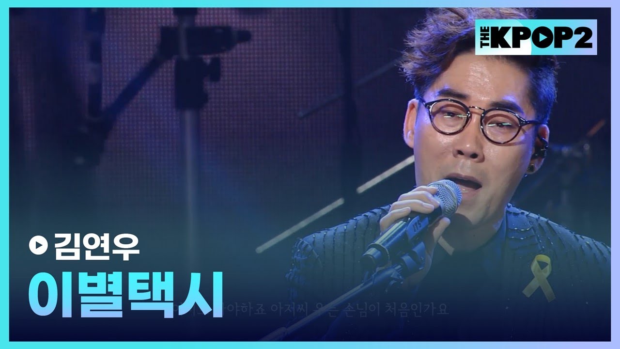 김연우, 이별택시 │ 더 스테이지 빅 플레저 (THE STAGE Big Pleasure) [140604]