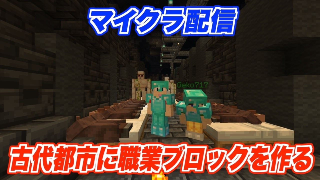 【マイクラ配信】古代都市に職業ブロックを作る