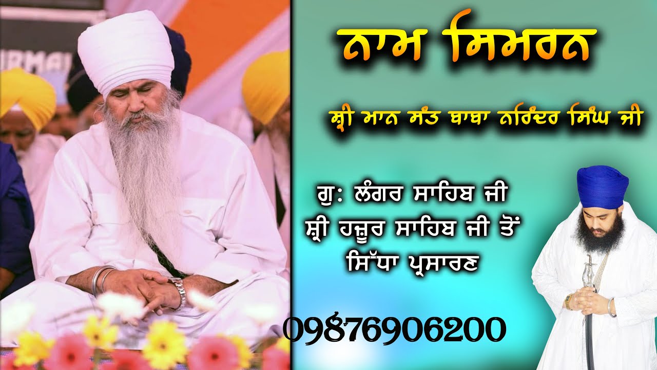NAAM SIMRAN - Baba Narinder Singh Ji - Hazur Sahib | SIMRAN - Sant Baba Narinder SIngh Ji