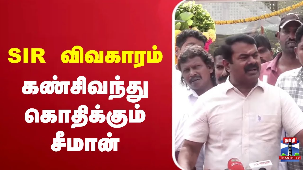 🔴LIVE :  கண்சிவந்து கொதிக்கும் சீமான்  | Seeman Press Meet | NTK | NTK Seeman | ThanthiTV