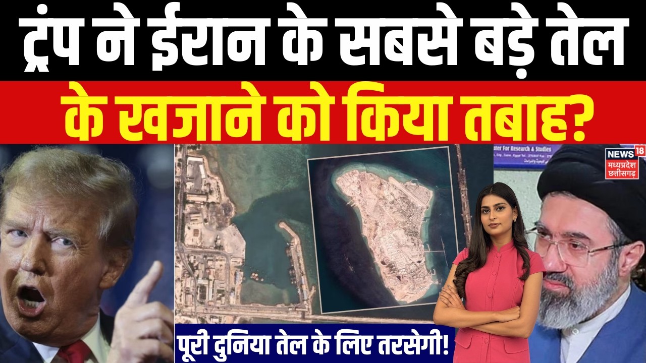 Iran Israel War: Iran के Kharg आइलैंड पर कब्जे की तैयारी, Trump ने किया तबाह? N18G | Kharg Island