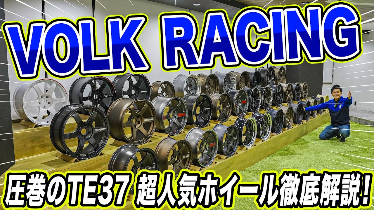 【徹底解説】RAYSの超人気ボルクレーシングTE37シリーズを大量に並べて解説してみました！！