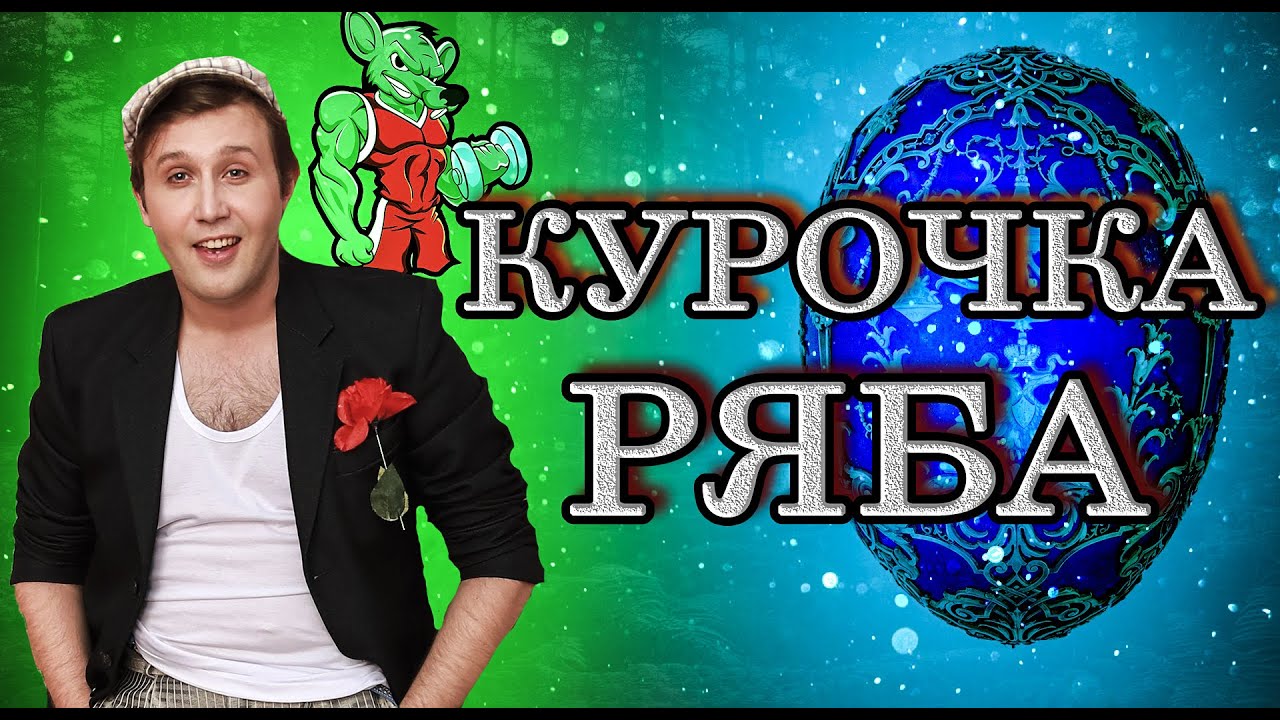 Очень смешная Басня на современный лад \\ Курочка Ряба