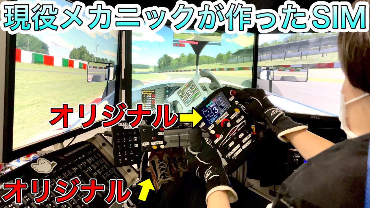 レースメカニックが作った本格レーシングシミュレーターが凄すぎた │ Simulator Shop Shinobu
