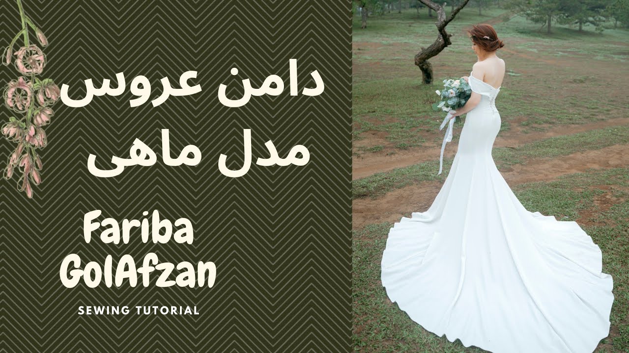 دامن ماهی دامن عروس  |  الگوی خیاطی