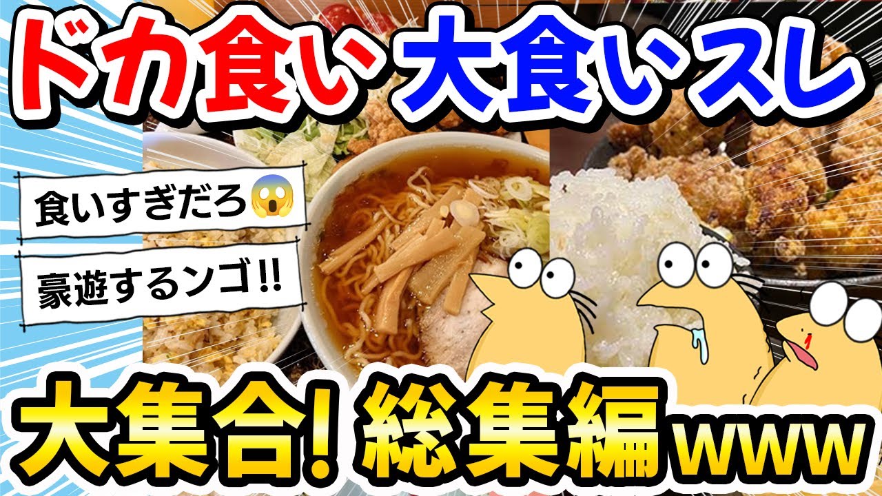 【2ch飯】【総集編】ドカ食い・大食いスレ大集合！まとめたったｗｗｗ【2ch面白いスレ】
