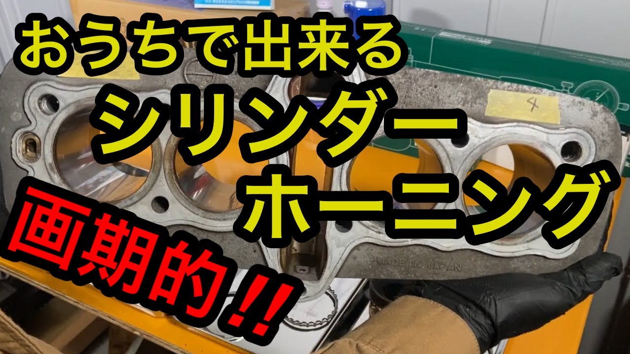 【レストア】ゼファー750エンジン分解腰上編part6 自家製ホーニング