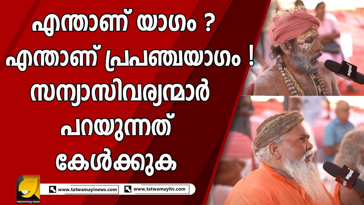 എന്താണ് യാഗം ? എന്താണ് പ്രപഞ്ചയാഗം ! സന്യാസിവര്യന്മാർ പറയുന്നത് കേൾക്കുക | POURNAMIKKAVU