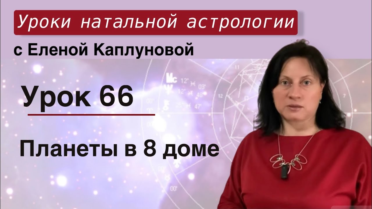 Урок 66. Планеты в 8 доме