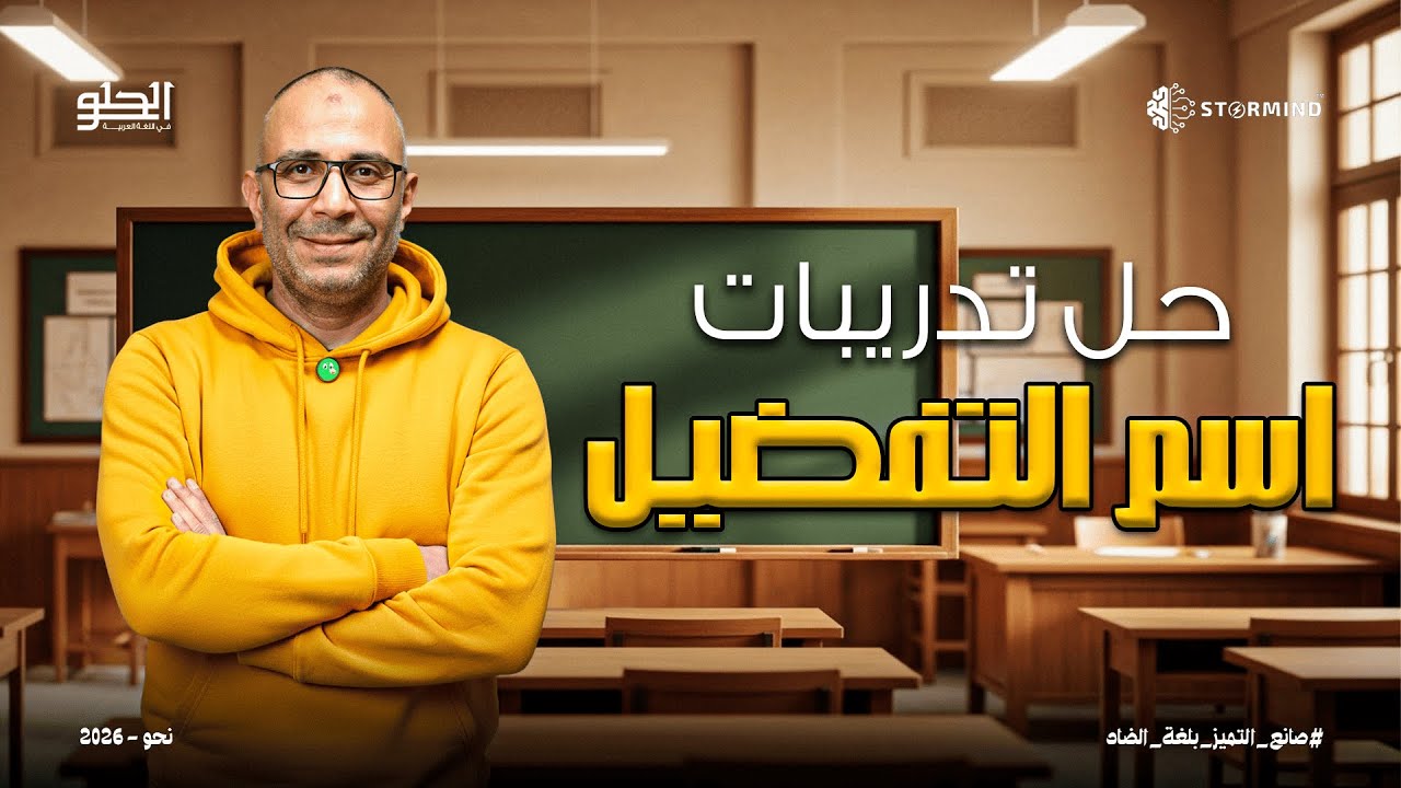اسم التفضيل - الصف الثالث الثانوي - أحمد الحلو