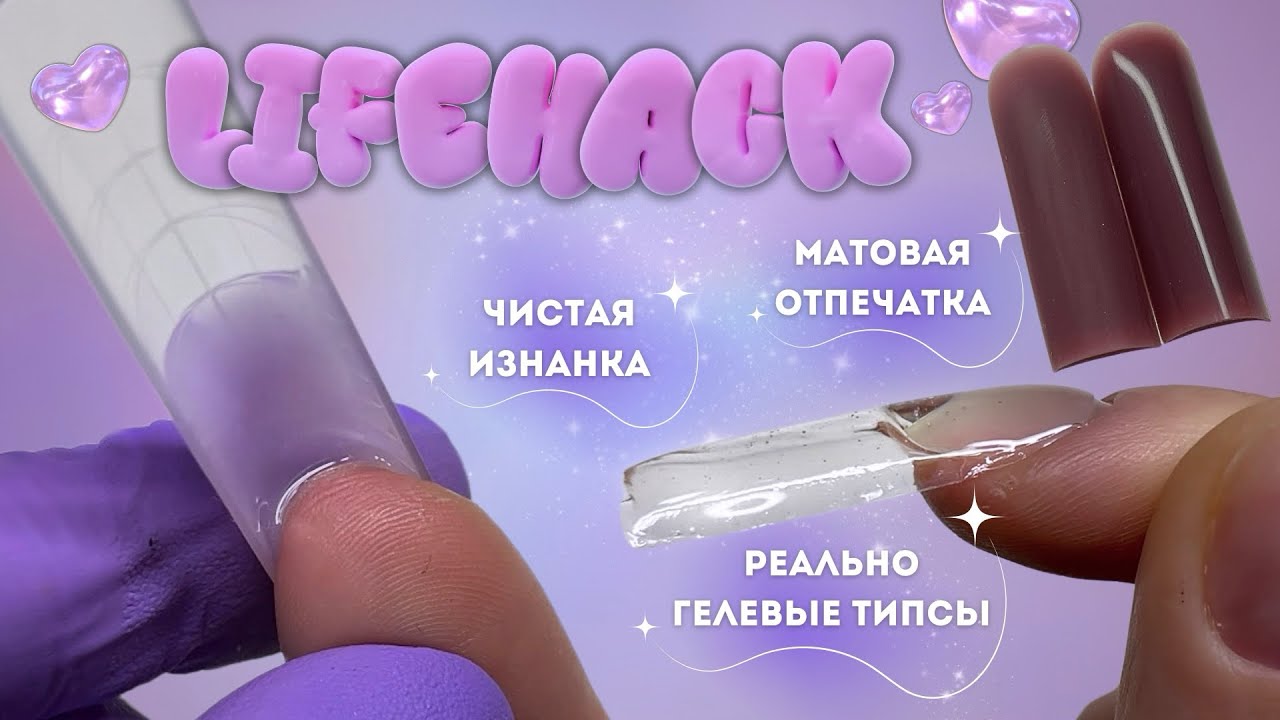 ЛАЙФХАКИ для верхних форм✨ матовая отпечатка, реал гелевые типсы, стоп-капля, плоские+арочные