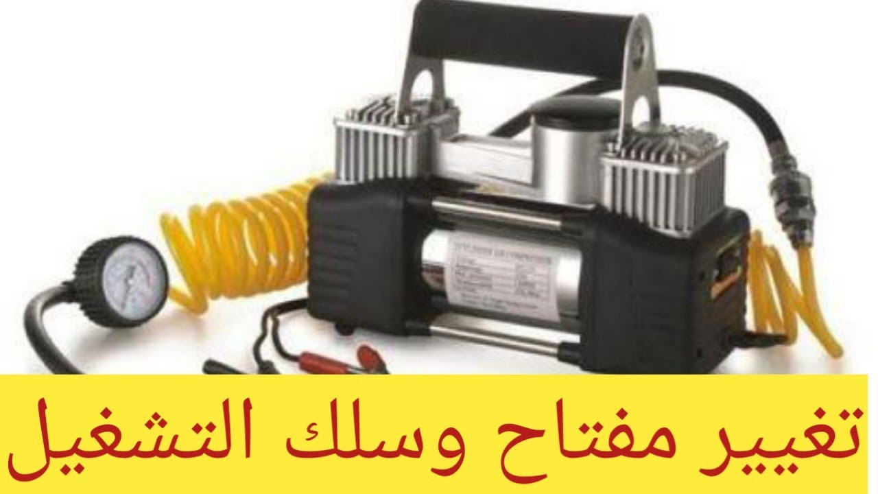 كيفية اصلاح كمبروسر السيارة/تغيير مفتاح وسلك التشغيل