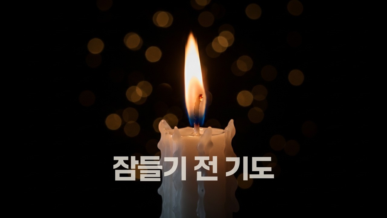 잠들기 전 기도 30분 | 평안한 밤을 위한 말씀 묵상