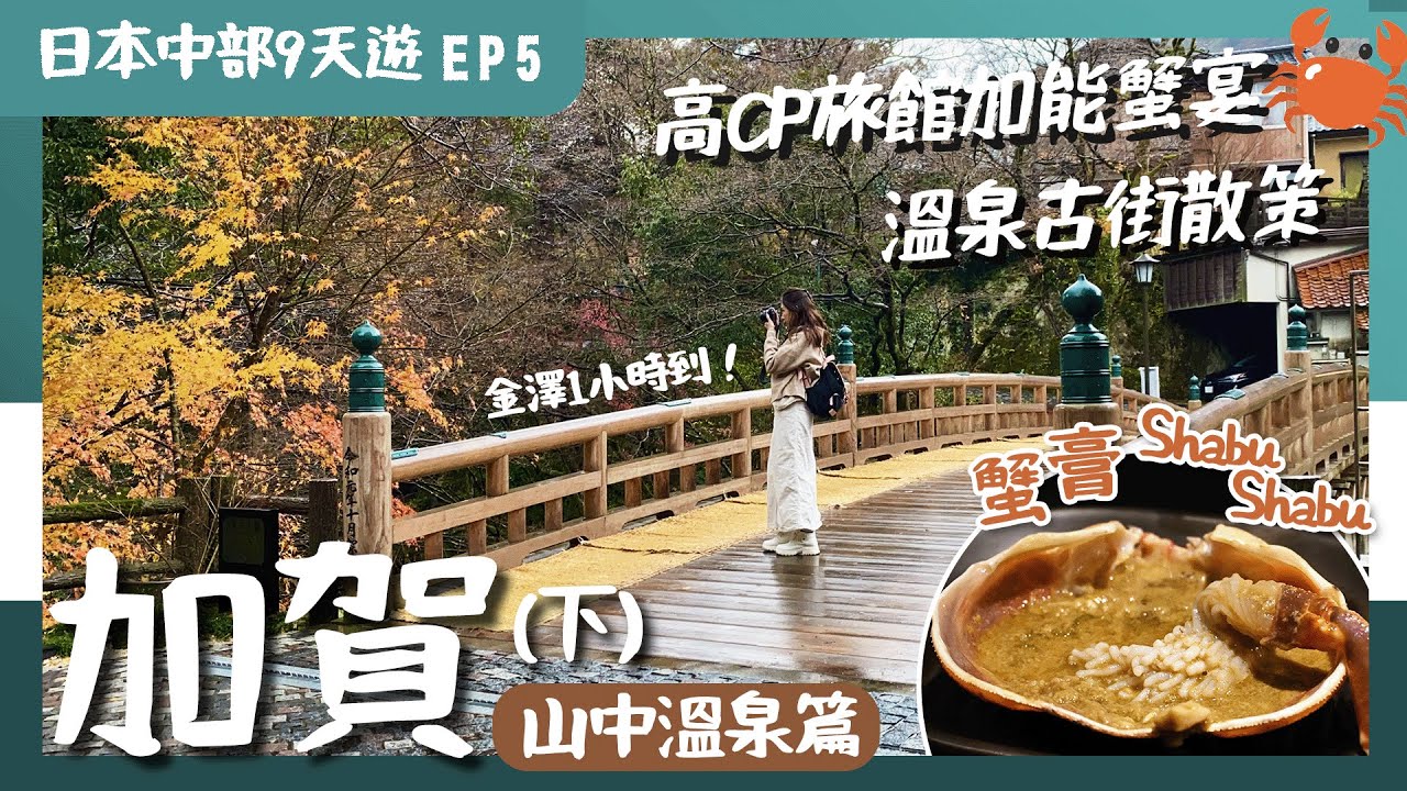 【日本中部】EP5 加賀：鐵板燒蟹宴嘆加能蟹、香箱蟹！金澤近郊溫泉鄉－山中溫泉散策．三大好拍美橋｜買職人製作工藝品｜金澤近郊景點｜日本中部自由行｜北陸住宿｜北陸溫泉｜加賀溫泉｜日本自由行｜