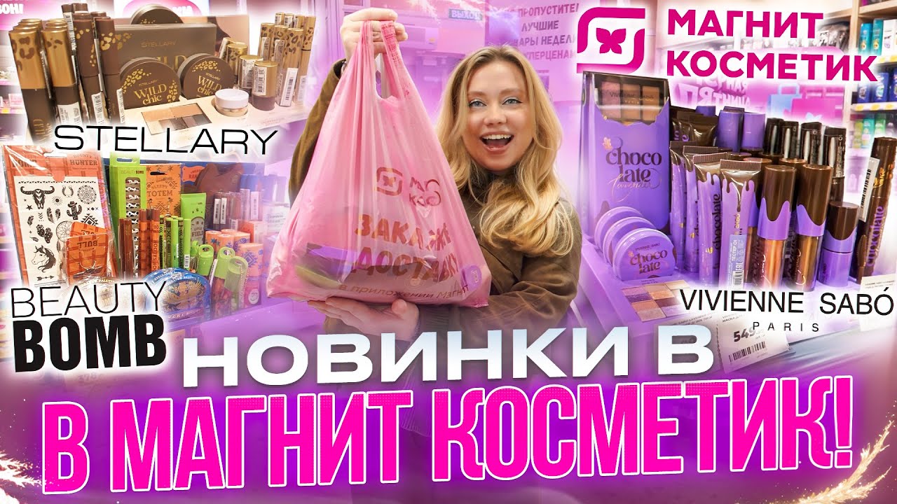 КУПИЛА ВСЕ НОВИНКИ В МАГНИТ КОСМЕТИК! BEAUTY BOMB, VIVIENNE SABO, STELLARY