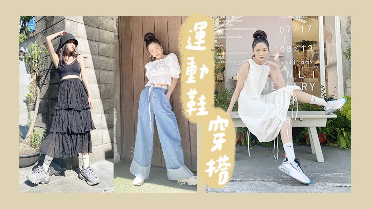 穿搭特輯👟 球鞋運動鞋也能穿出不同風格 Feat. QUEEN SHOP