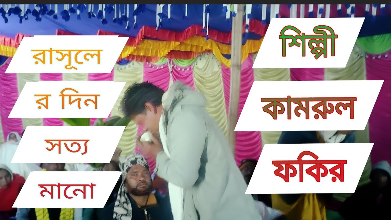 রাসূলের দিন সত্য মানো। Rasuler Din Sotto Mano Kamrul Fakir
