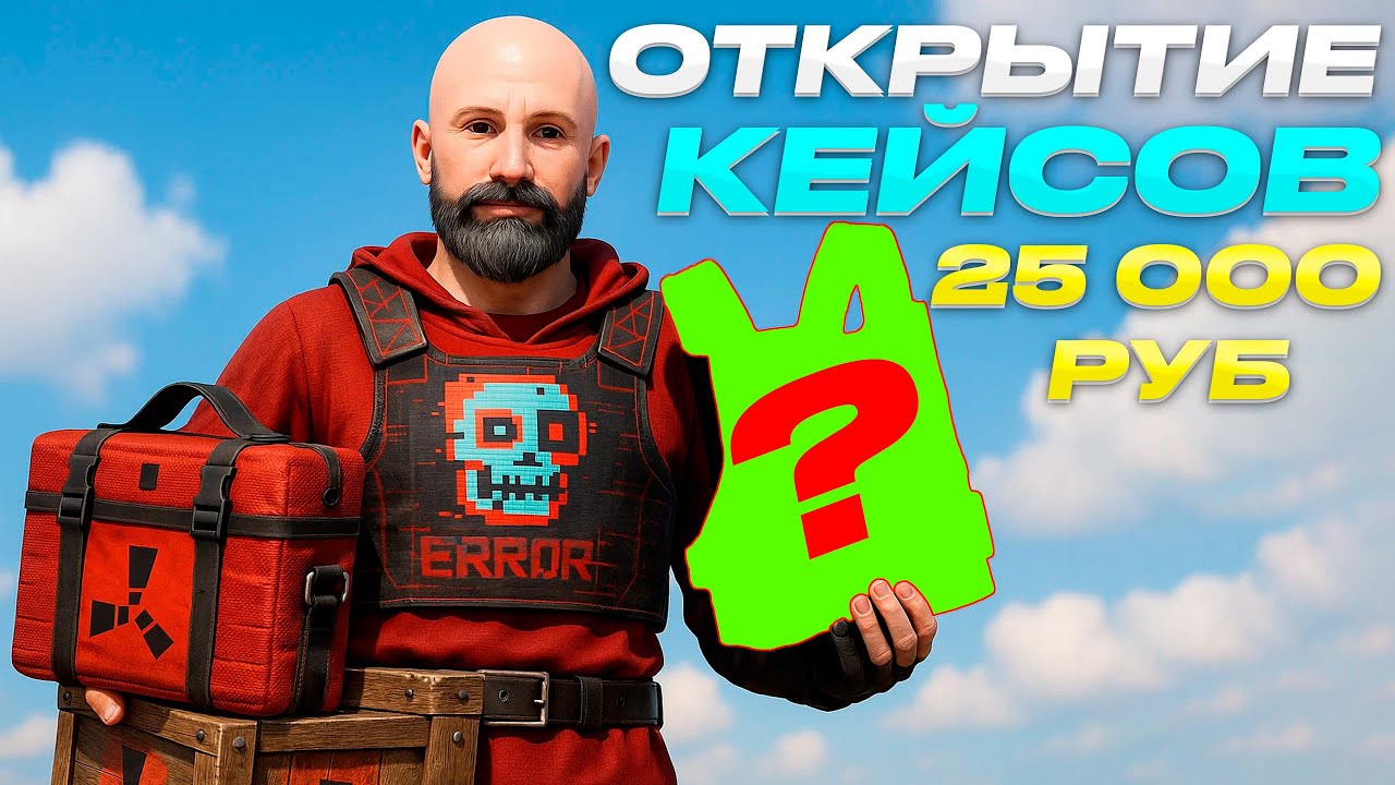ОТКРЫТИЕ КЕЙСОВ НА 25 000 РУБ! 20 High Quality Bag и 17 High Quality Crate - RUST Harons