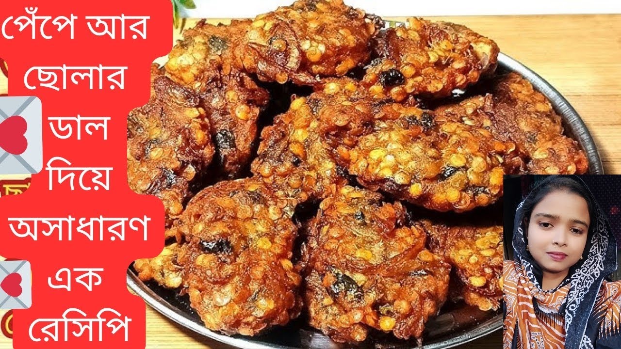 পেঁপে আর ছোলার ডাল দিয়ে অসাধারণ এক রেসিপি /পেঁপে আর ছোলার ডাল দিয়ে মুচমুচে নাস্তা।।