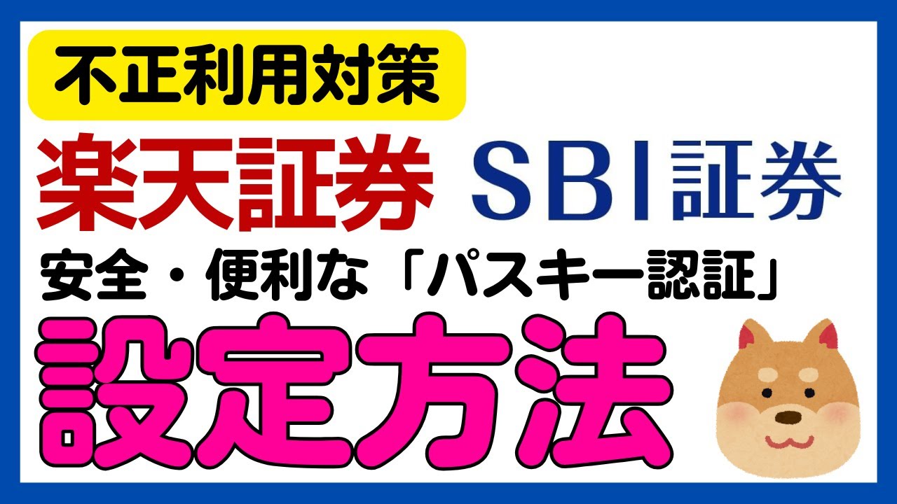 【不正利用対策】＜SBI証券・楽天証券＞安全・便利なパスキー認証設定方法