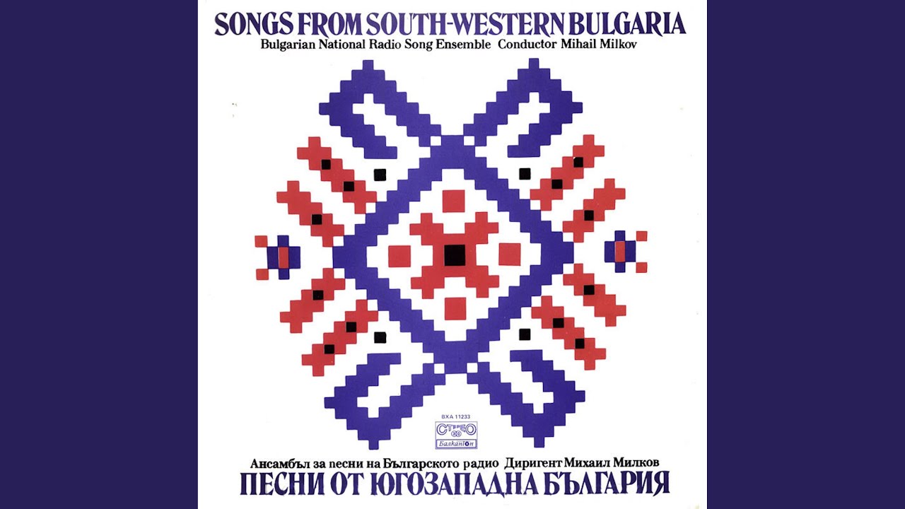 Що ми е мило и драго